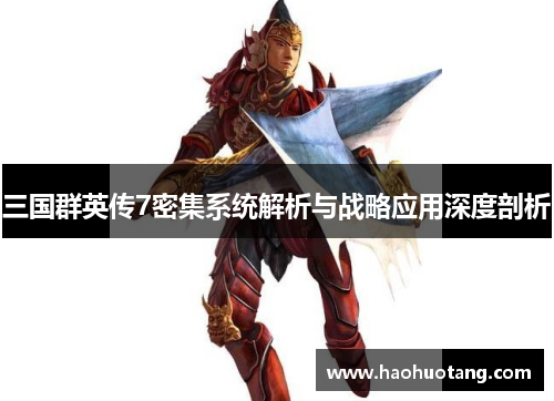 三国群英传7密集系统解析与战略应用深度剖析