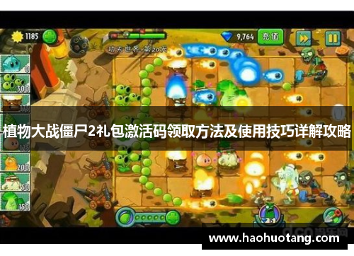 植物大战僵尸2礼包激活码领取方法及使用技巧详解攻略