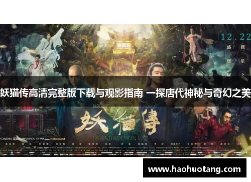 妖猫传高清完整版下载与观影指南 一探唐代神秘与奇幻之美