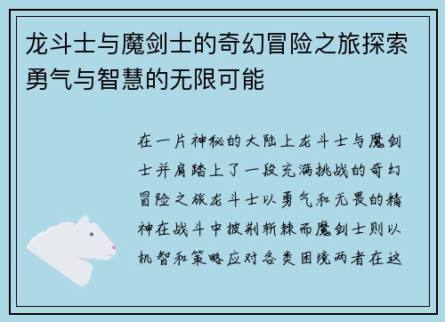龙斗士与魔剑士的奇幻冒险之旅探索勇气与智慧的无限可能