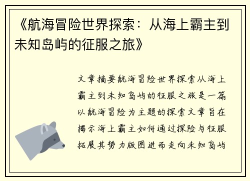 《航海冒险世界探索：从海上霸主到未知岛屿的征服之旅》