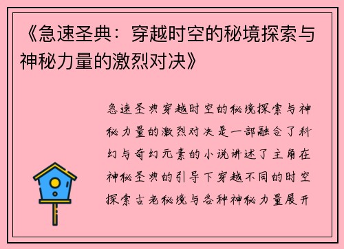 《急速圣典：穿越时空的秘境探索与神秘力量的激烈对决》