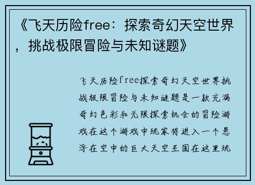 《飞天历险free：探索奇幻天空世界，挑战极限冒险与未知谜题》