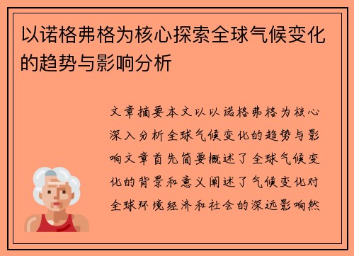 以诺格弗格为核心探索全球气候变化的趋势与影响分析