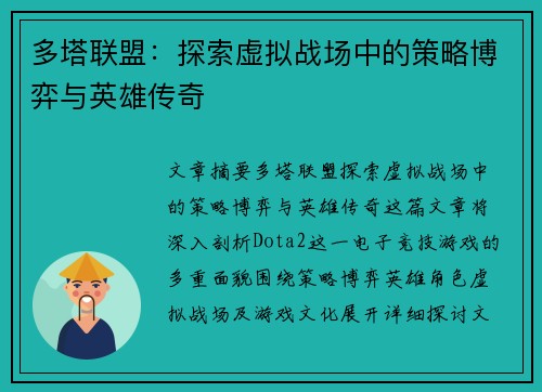 多塔联盟：探索虚拟战场中的策略博弈与英雄传奇