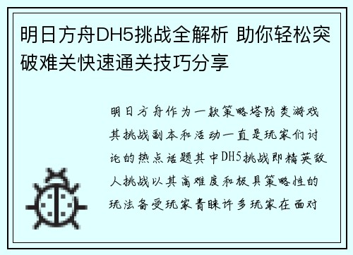 明日方舟DH5挑战全解析 助你轻松突破难关快速通关技巧分享