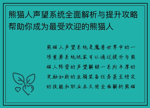 熊猫人声望系统全面解析与提升攻略帮助你成为最受欢迎的熊猫人