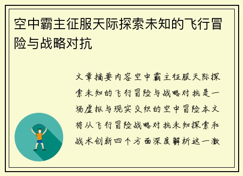 空中霸主征服天际探索未知的飞行冒险与战略对抗
