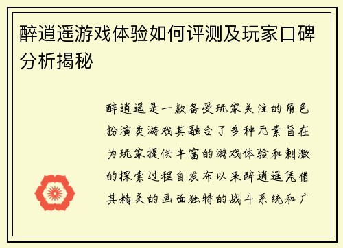 醉逍遥游戏体验如何评测及玩家口碑分析揭秘