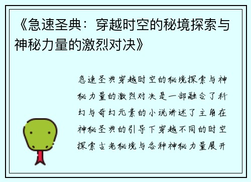 《急速圣典：穿越时空的秘境探索与神秘力量的激烈对决》