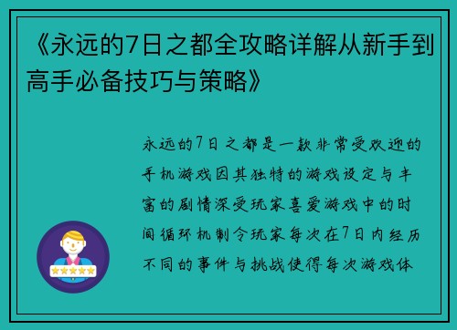 《永远的7日之都全攻略详解从新手到高手必备技巧与策略》