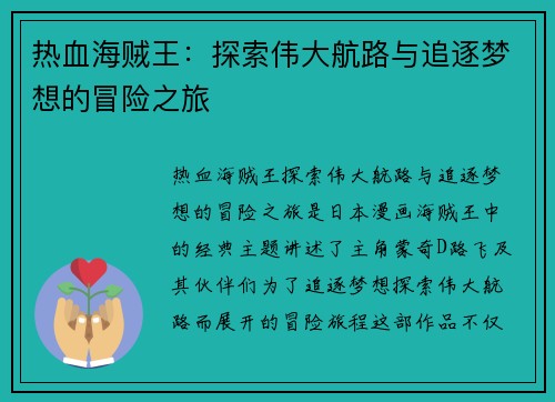 热血海贼王：探索伟大航路与追逐梦想的冒险之旅