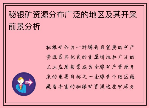 秘银矿资源分布广泛的地区及其开采前景分析