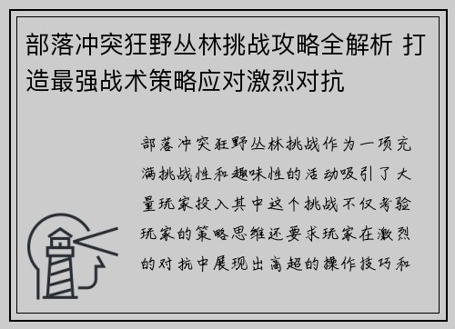 部落冲突狂野丛林挑战攻略全解析 打造最强战术策略应对激烈对抗