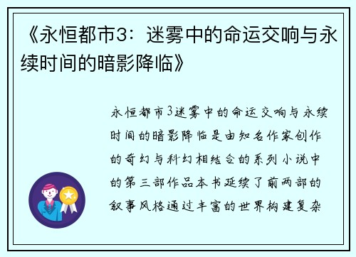 《永恒都市3：迷雾中的命运交响与永续时间的暗影降临》