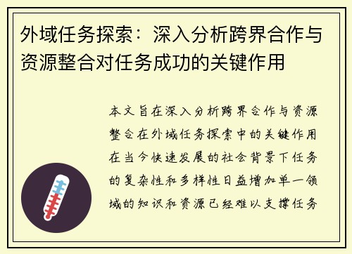外域任务探索：深入分析跨界合作与资源整合对任务成功的关键作用