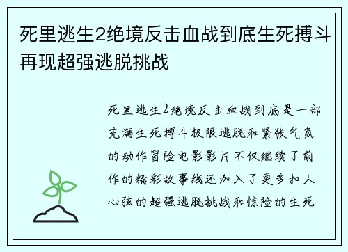 死里逃生2绝境反击血战到底生死搏斗再现超强逃脱挑战