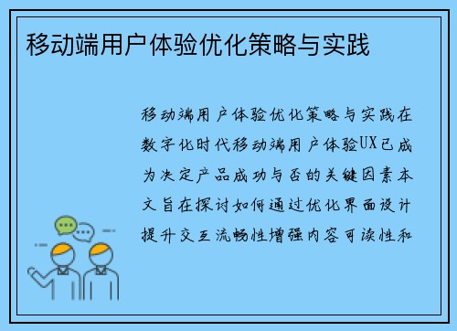 移动端用户体验优化策略与实践