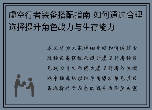 虚空行者装备搭配指南 如何通过合理选择提升角色战力与生存能力