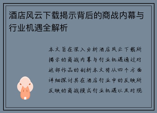 酒店风云下载揭示背后的商战内幕与行业机遇全解析