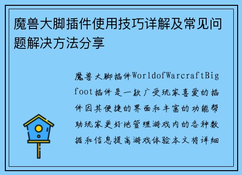 魔兽大脚插件使用技巧详解及常见问题解决方法分享