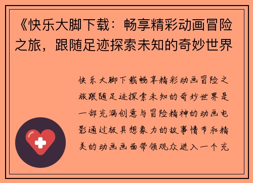 《快乐大脚下载：畅享精彩动画冒险之旅，跟随足迹探索未知的奇妙世界》
