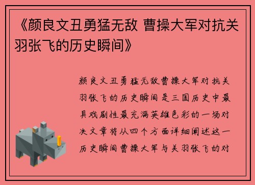 《颜良文丑勇猛无敌 曹操大军对抗关羽张飞的历史瞬间》