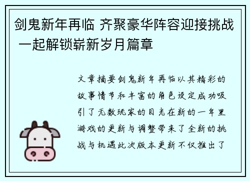 剑鬼新年再临 齐聚豪华阵容迎接挑战 一起解锁崭新岁月篇章