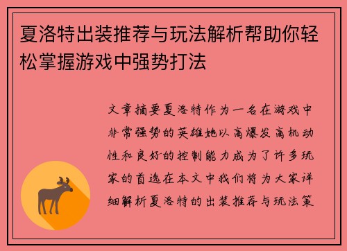 夏洛特出装推荐与玩法解析帮助你轻松掌握游戏中强势打法