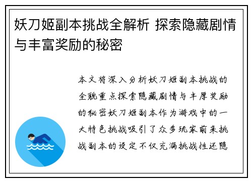 妖刀姬副本挑战全解析 探索隐藏剧情与丰富奖励的秘密
