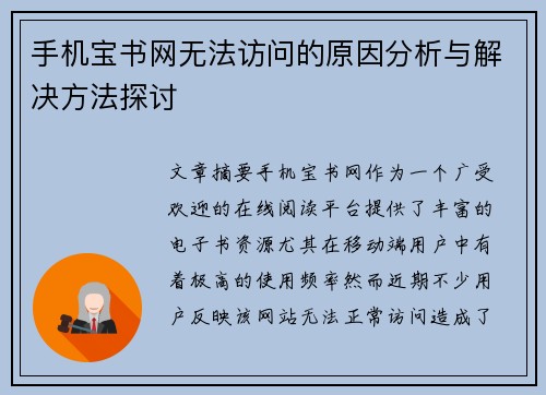 手机宝书网无法访问的原因分析与解决方法探讨
