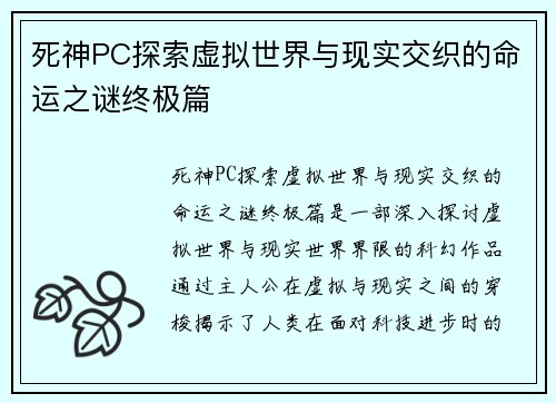 死神PC探索虚拟世界与现实交织的命运之谜终极篇