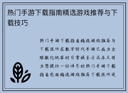 热门手游下载指南精选游戏推荐与下载技巧