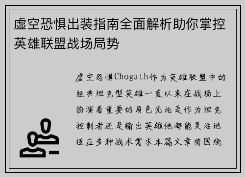 虚空恐惧出装指南全面解析助你掌控英雄联盟战场局势