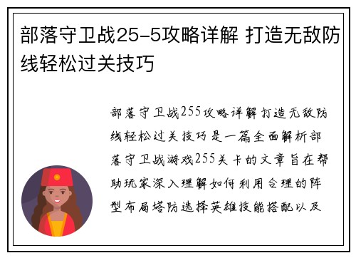 部落守卫战25-5攻略详解 打造无敌防线轻松过关技巧