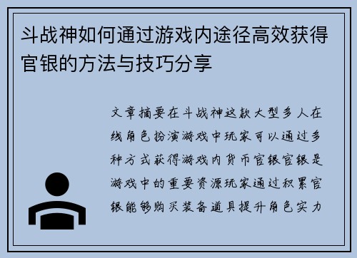 斗战神如何通过游戏内途径高效获得官银的方法与技巧分享