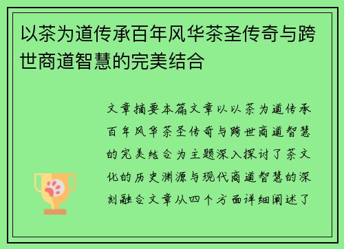 以茶为道传承百年风华茶圣传奇与跨世商道智慧的完美结合