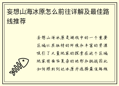 妄想山海冰原怎么前往详解及最佳路线推荐
