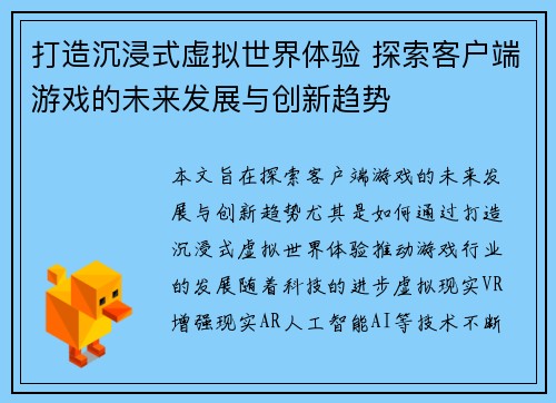 打造沉浸式虚拟世界体验 探索客户端游戏的未来发展与创新趋势