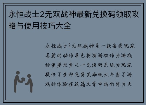 永恒战士2无双战神最新兑换码领取攻略与使用技巧大全