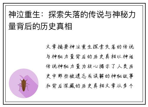 神泣重生：探索失落的传说与神秘力量背后的历史真相