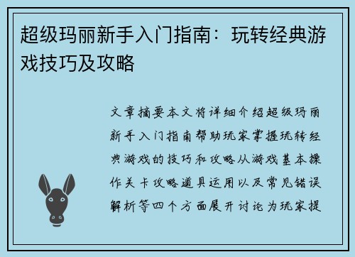 超级玛丽新手入门指南：玩转经典游戏技巧及攻略
