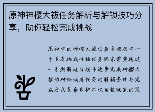 原神神樱大祓任务解析与解锁技巧分享，助你轻松完成挑战