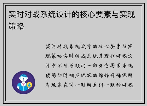 实时对战系统设计的核心要素与实现策略