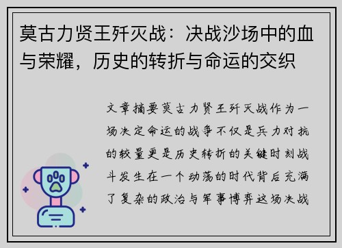 莫古力贤王歼灭战：决战沙场中的血与荣耀，历史的转折与命运的交织