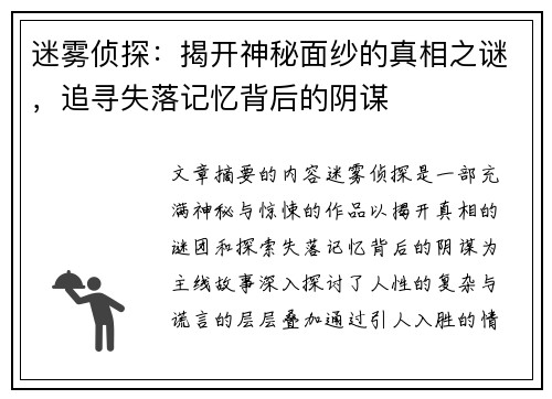 迷雾侦探:揭开神秘面纱的真相之谜,追寻失落记忆背后的阴谋 迷雾侦探:揭开神秘面纱的真相之谜,追寻失落记忆背后的阴谋