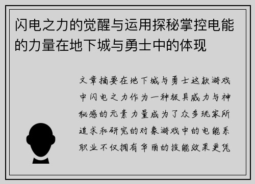 闪电之力的觉醒与运用探秘掌控电能的力量在地下城与勇士中的体现 闪电之力的觉醒与运用探秘掌控电能的力量在地下城与勇士中的体现
