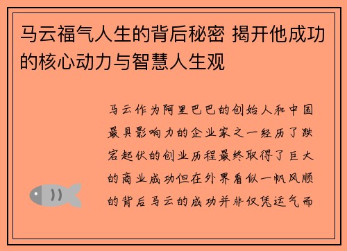 马云福气人生的背后秘密 揭开他成功的核心动力与智慧人生观