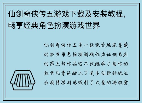 仙剑奇侠传五游戏下载及安装教程，畅享经典角色扮演游戏世界
