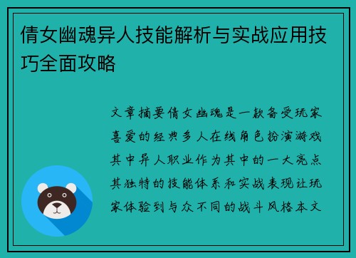 倩女幽魂异人技能解析与实战应用技巧全面攻略